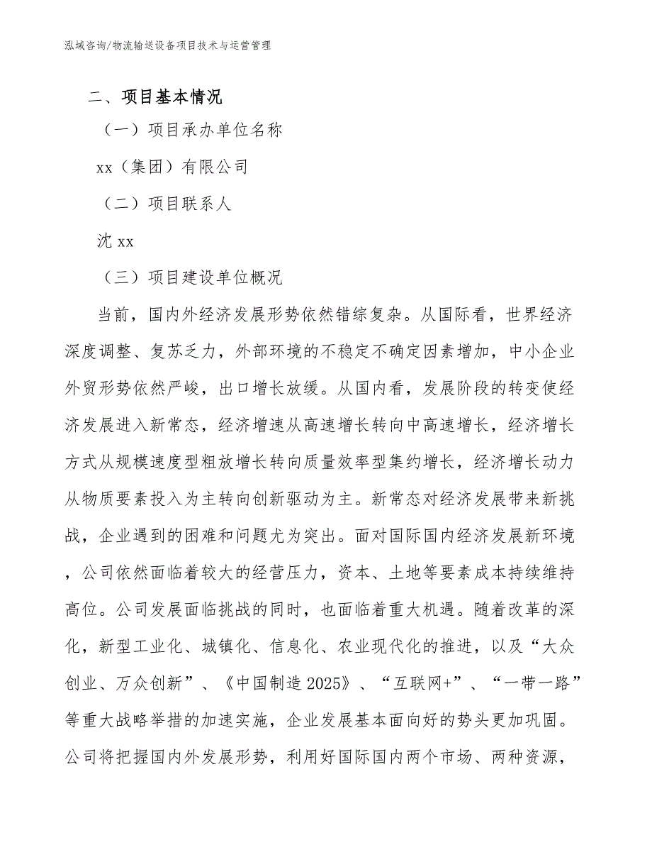 物流输送设备项目技术与运营管理【范文】_第4页