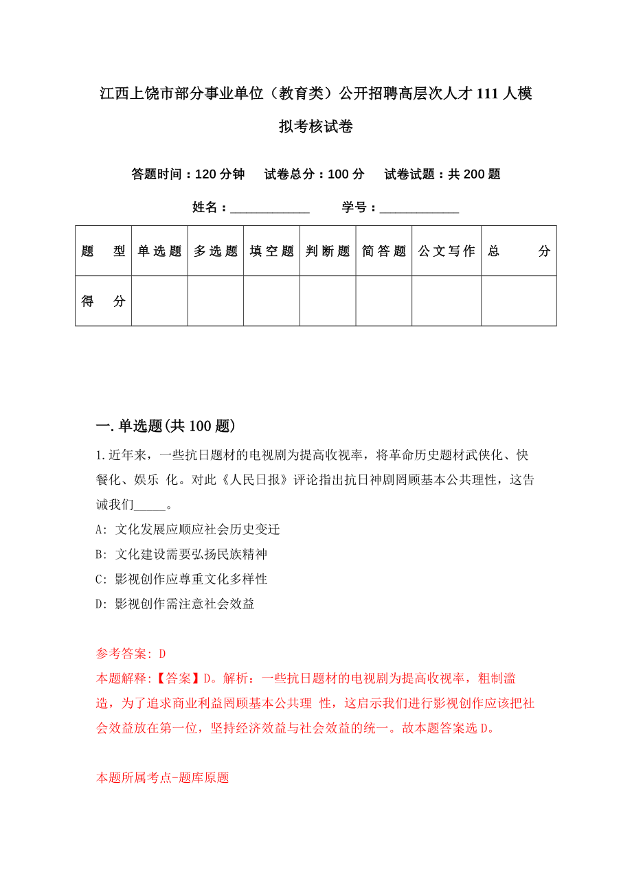 江西上饶市部分事业单位（教育类）公开招聘高层次人才111人模拟考核试卷（7）_第1页