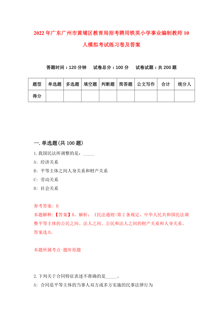 2022年广东广州市黄埔区教育局招考聘用铁英小学事业编制教师10人模拟考试练习卷及答案(第4卷）_第1页