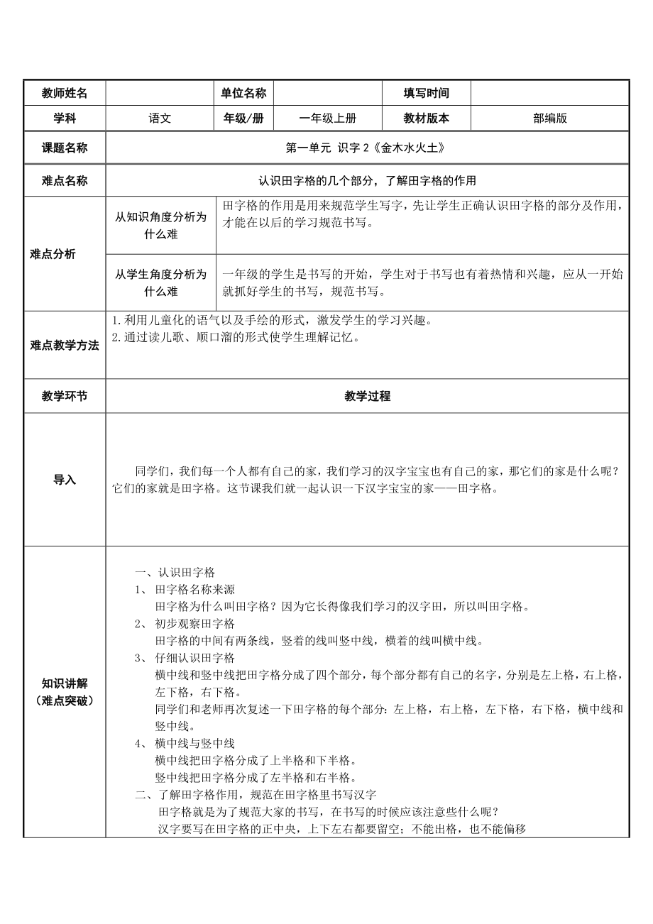 人教版（部编版）小学语文一年级上册 金木水火土之认识田字格 名师教学教案_第1页