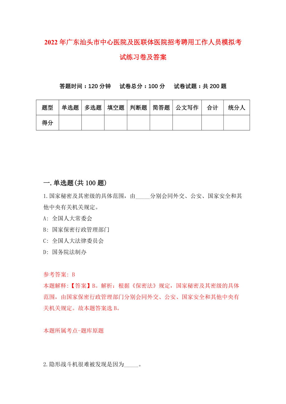 2022年广东汕头市中心医院及医联体医院招考聘用工作人员模拟考试练习卷及答案(第4卷）_第1页