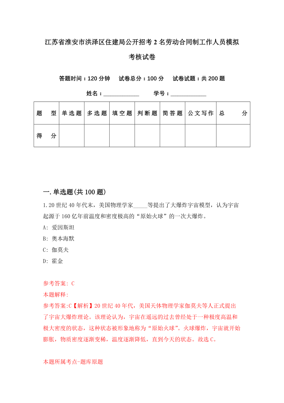 江苏省淮安市洪泽区住建局公开招考2名劳动合同制工作人员模拟考核试卷（7）_第1页