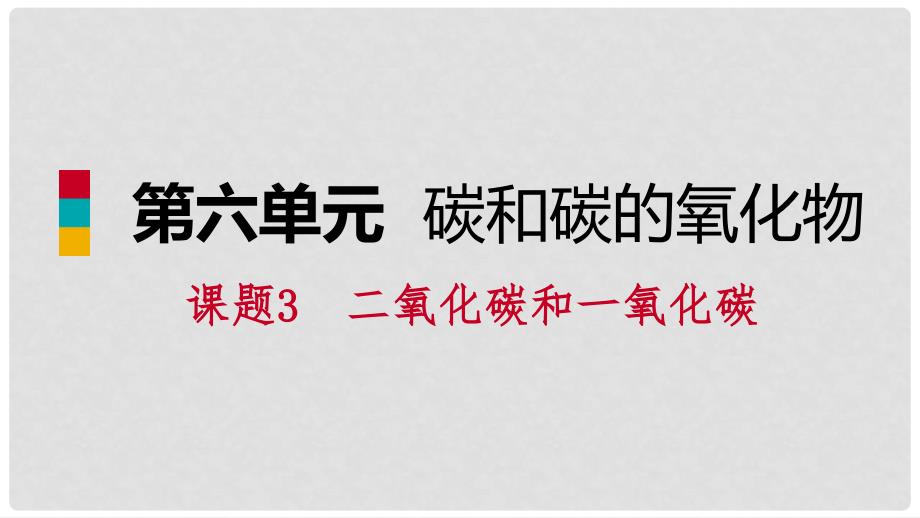 九年级化学上册 第六单元 碳和碳的氧化物 课题3 二氧化碳和一氧化碳练习课件 （新版）新人教版_第1页