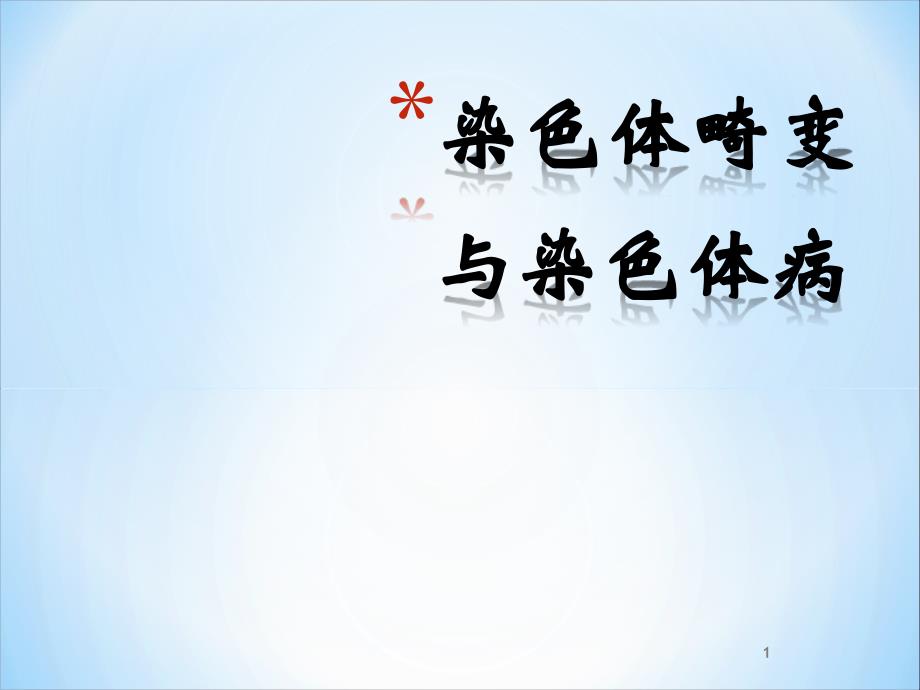 染色体畸变与染色体病_第1页
