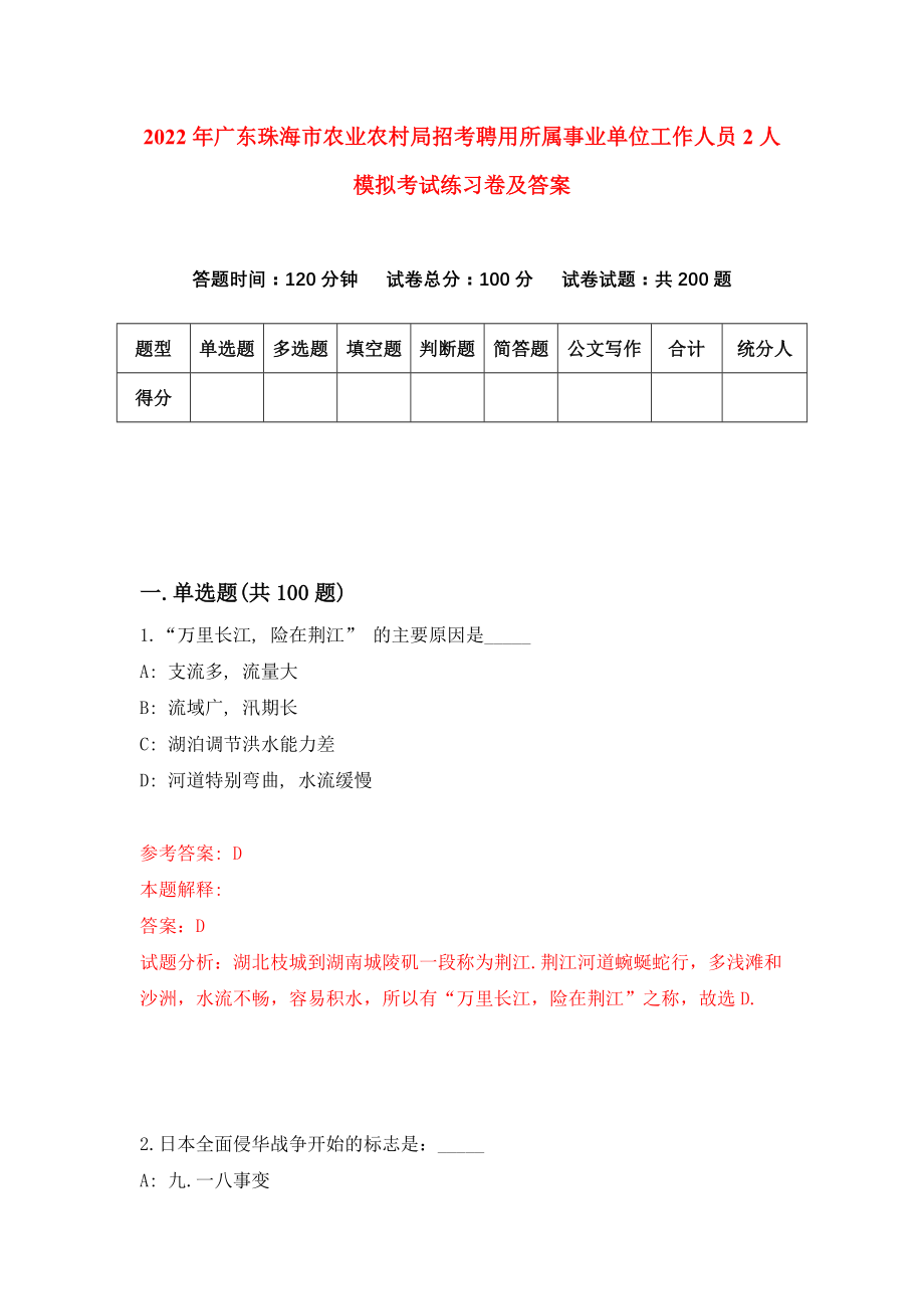 2022年广东珠海市农业农村局招考聘用所属事业单位工作人员2人模拟考试练习卷及答案【6】_第1页