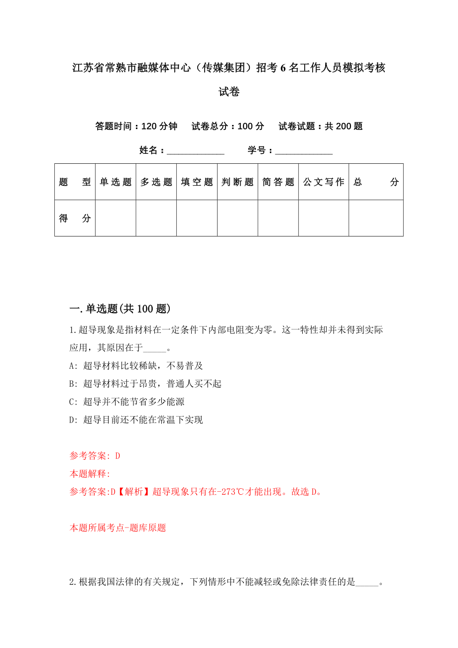 江苏省常熟市融媒体中心（传媒集团）招考6名工作人员模拟考核试卷（0）_第1页