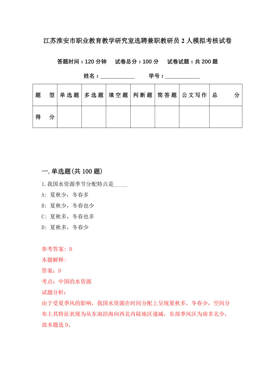 江苏淮安市职业教育教学研究室选聘兼职教研员2人模拟考核试卷（3）_第1页