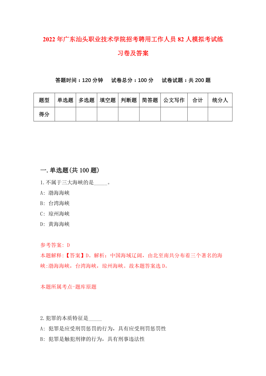 2022年广东汕头职业技术学院招考聘用工作人员82人模拟考试练习卷及答案(第3版）_第1页