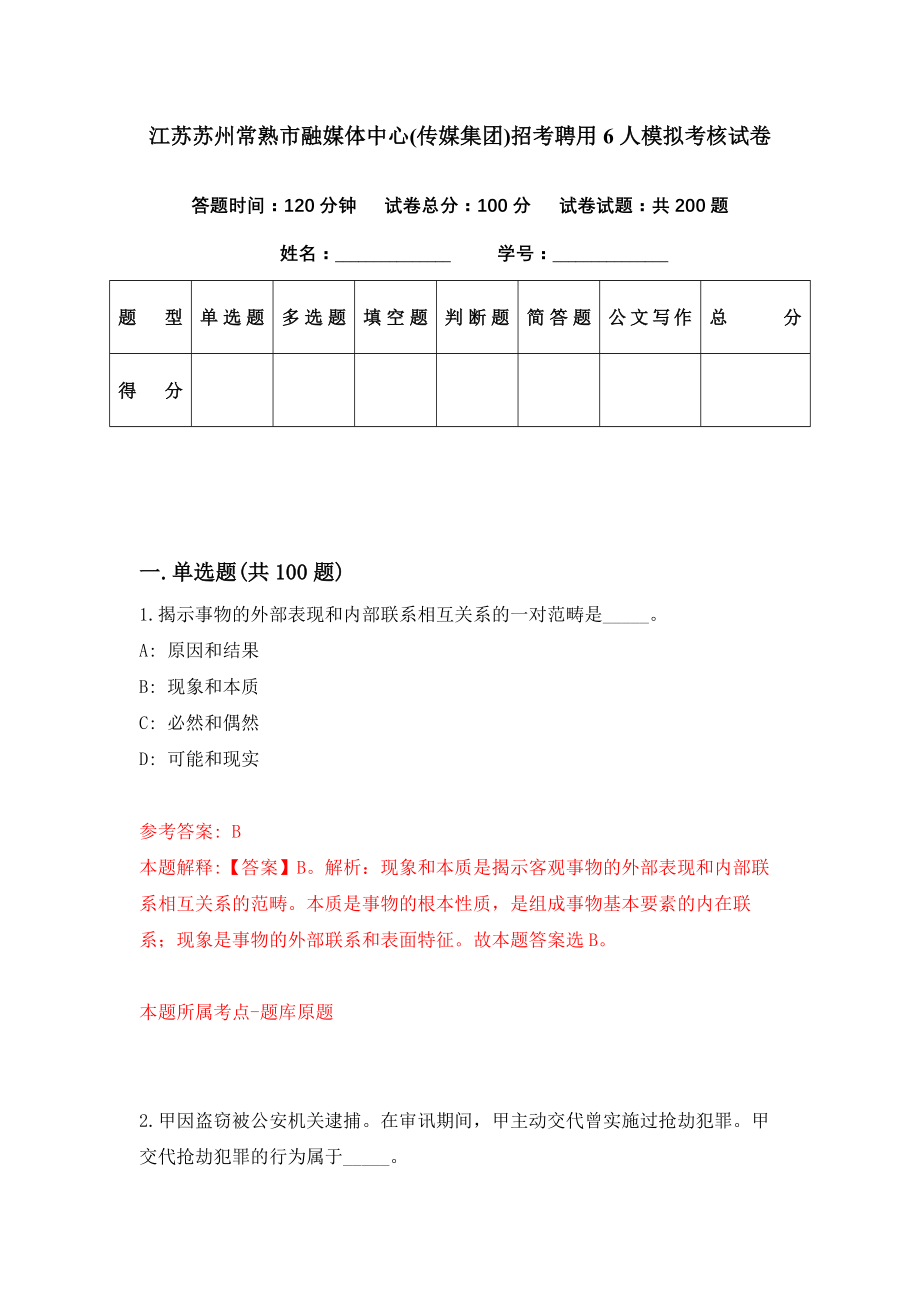 江苏苏州常熟市融媒体中心(传媒集团)招考聘用6人模拟考核试卷（8）_第1页