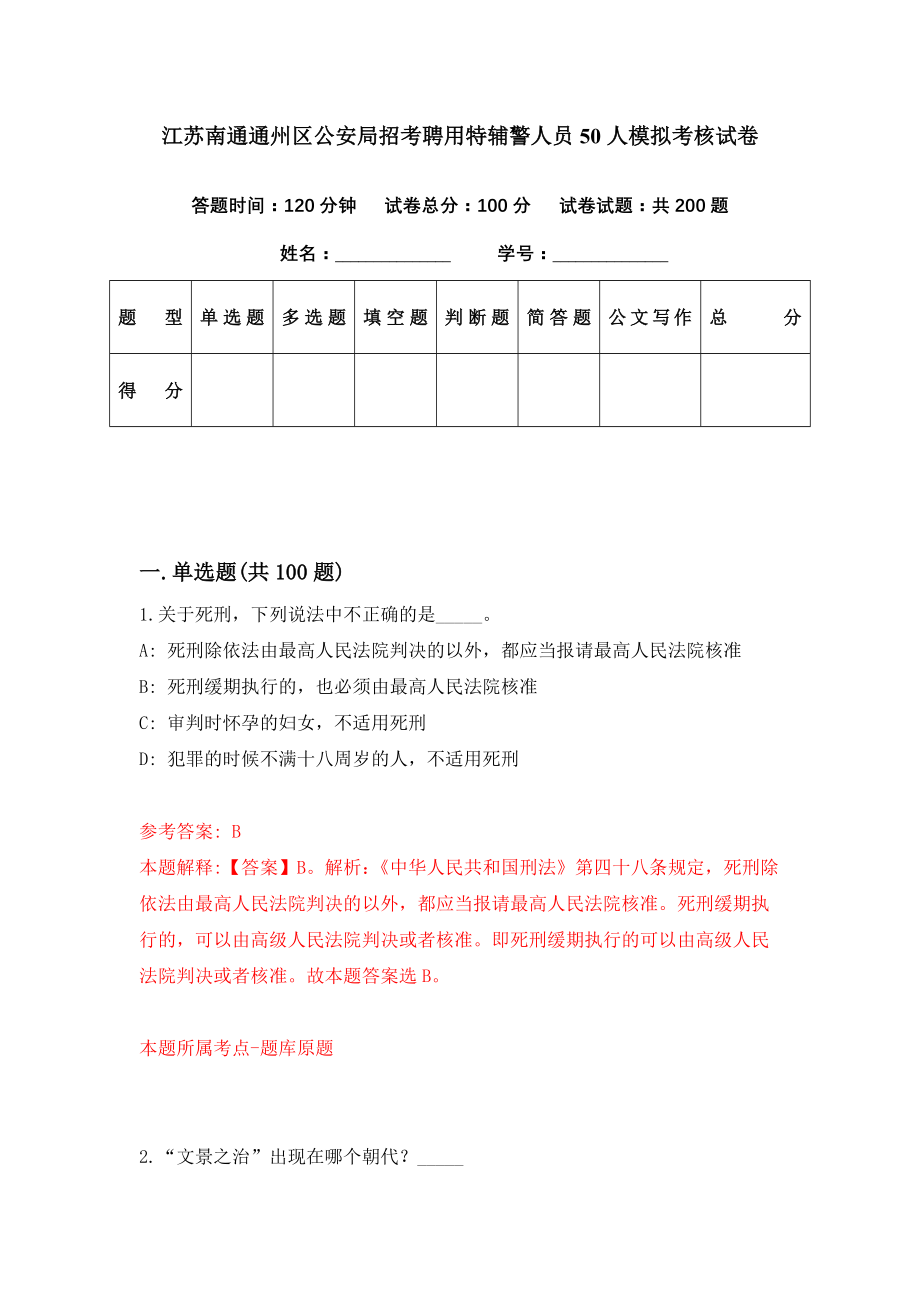 江苏南通通州区公安局招考聘用特辅警人员50人模拟考核试卷（3）_第1页