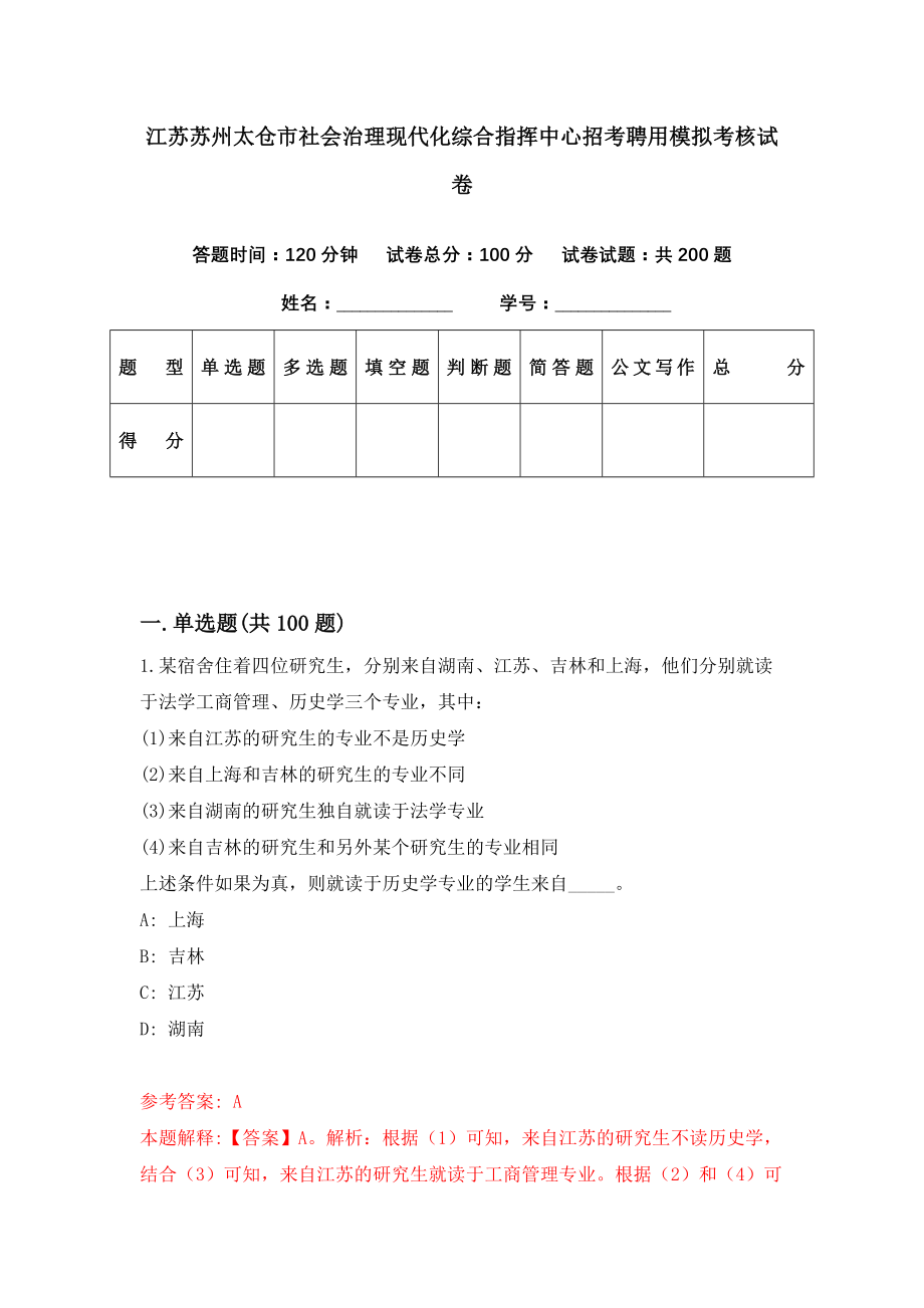 江苏苏州太仓市社会治理现代化综合指挥中心招考聘用模拟考核试卷（7）_第1页