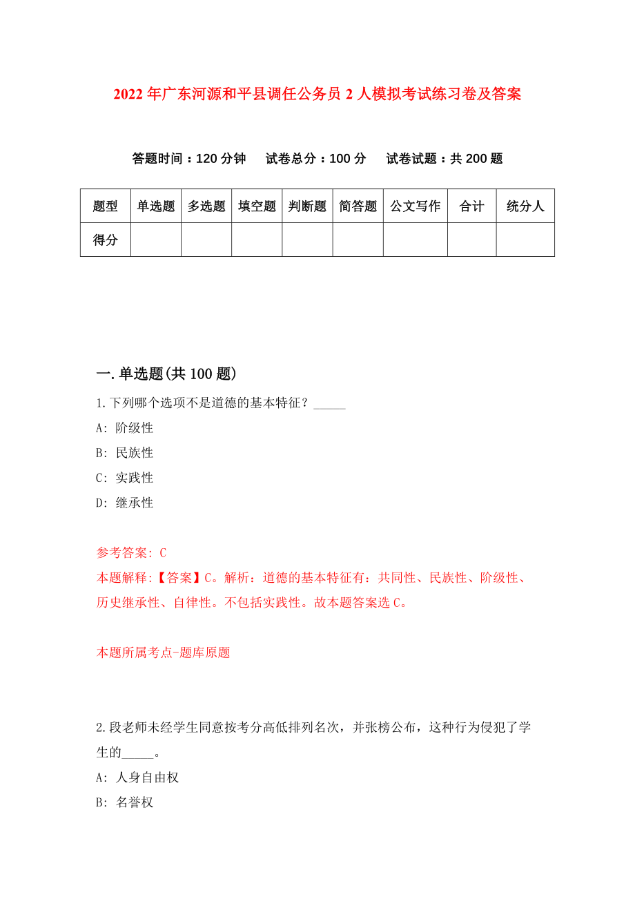 2022年广东河源和平县调任公务员2人模拟考试练习卷及答案【9】_第1页