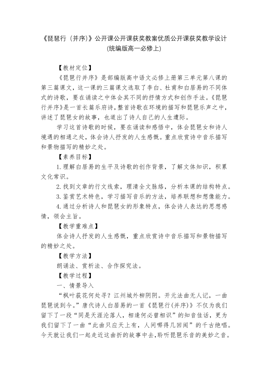 《琵琶行（并序）》公开课公开课获奖教案优质公开课获奖教学设计(统编版高一必修上)_第1页