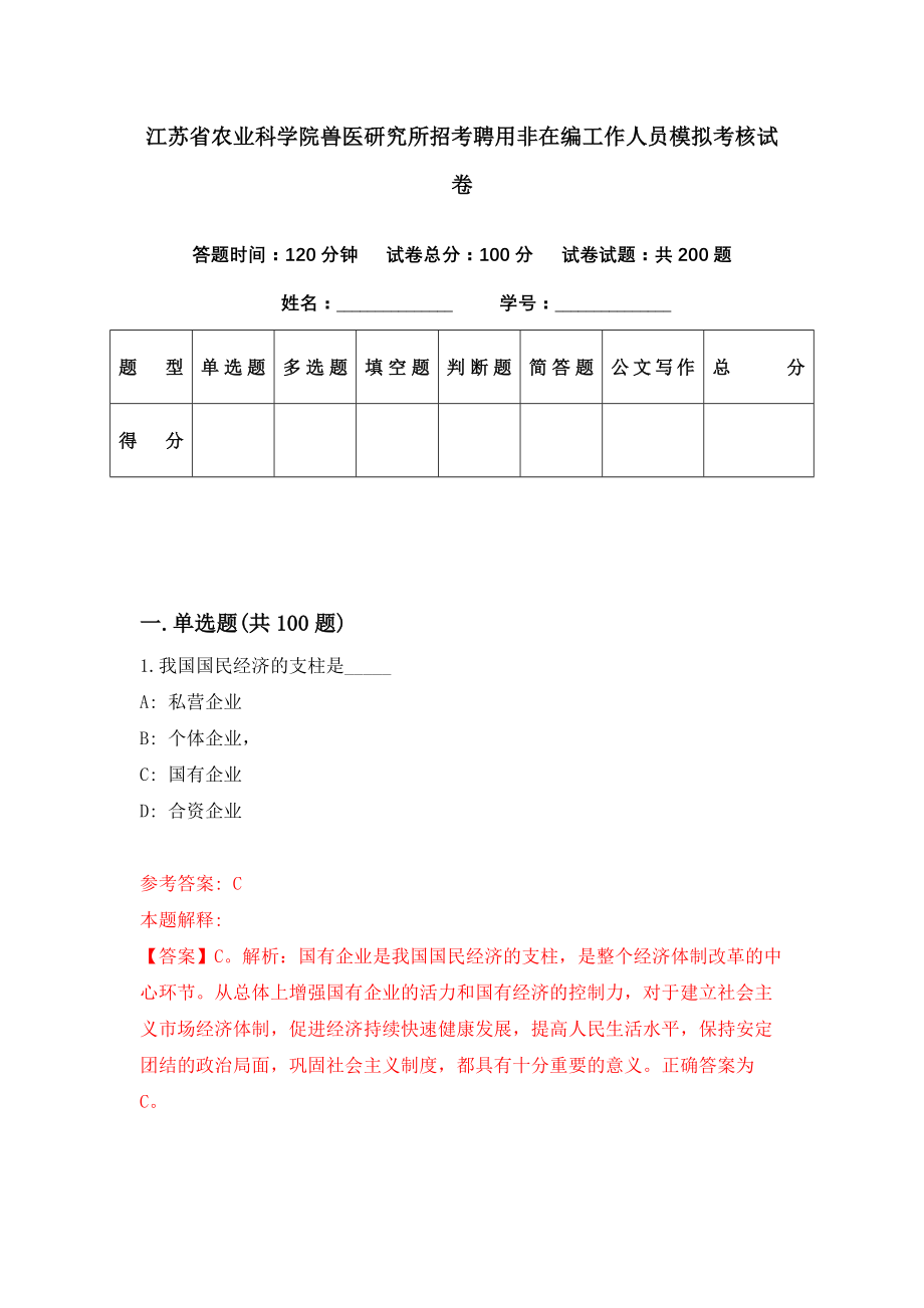 江苏省农业科学院兽医研究所招考聘用非在编工作人员模拟考核试卷（8）_第1页