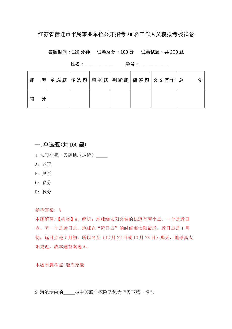 江苏省宿迁市市属事业单位公开招考30名工作人员模拟考核试卷（7）_第1页