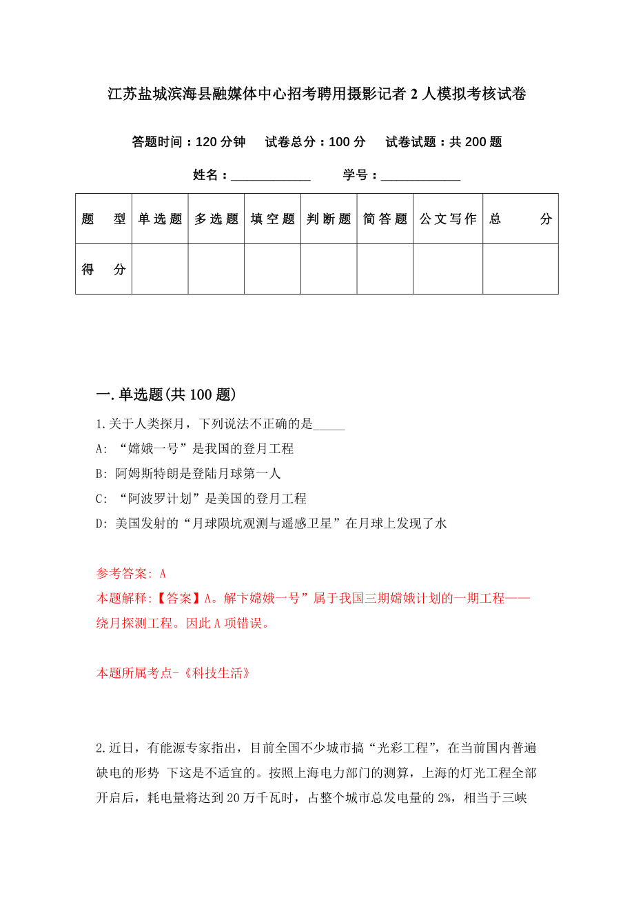 江苏盐城滨海县融媒体中心招考聘用摄影记者2人模拟考核试卷（7）_第1页