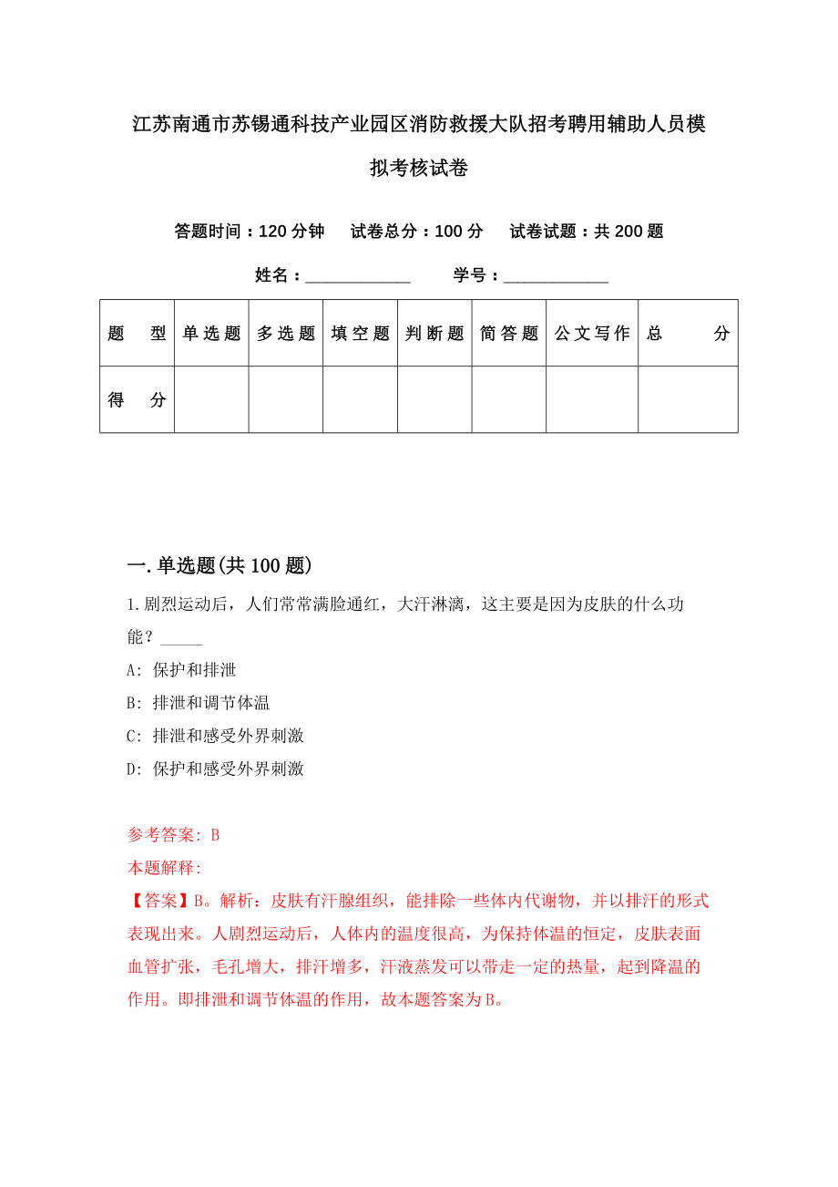 江苏南通市苏锡通科技产业园区消防救援大队招考聘用辅助人员模拟考核试卷（9）_第1页