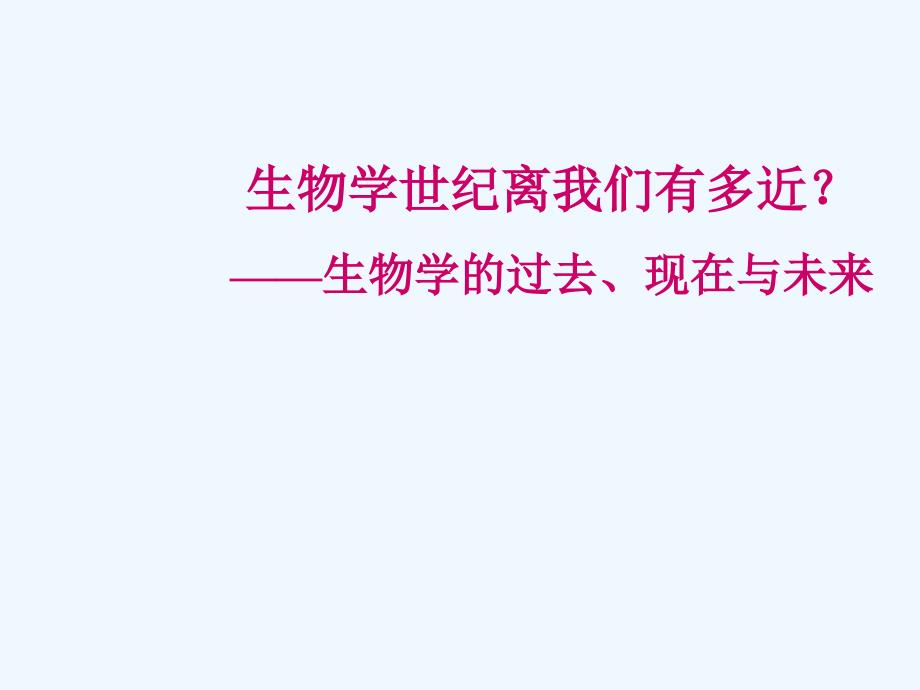 高中生物 浅谈高中生物课件 新人教版必修1_第1页