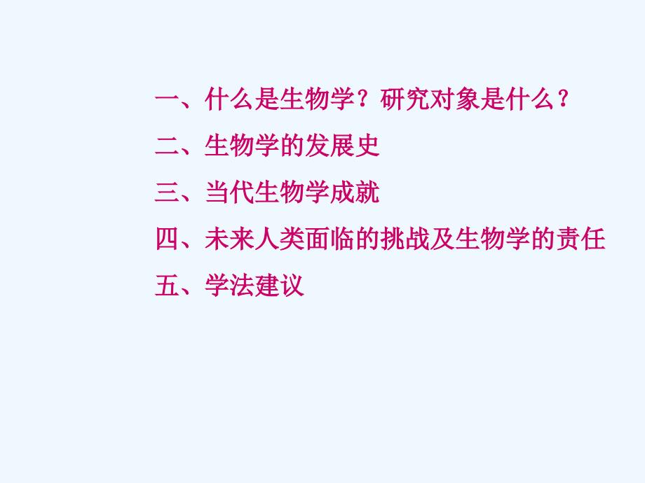 高中生物 浅谈高中生物课件 新人教版必修1_第2页