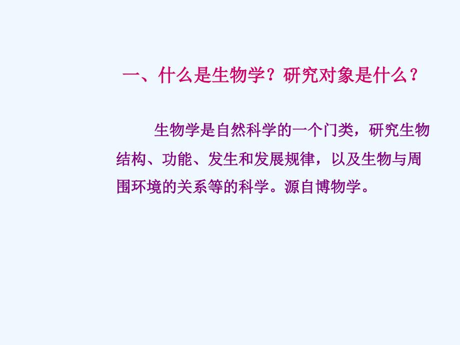 高中生物 浅谈高中生物课件 新人教版必修1_第3页