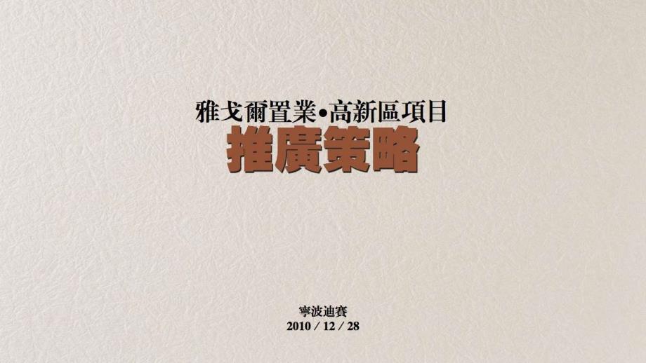 雅戈尔置业宁波市高新区项目推广策略137P_第2页