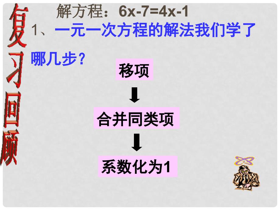 广西岑溪市波塘中学七年级数学上册《3.3解一元一次方程二去括号》（第一课时）课件 人教新课标版_第2页