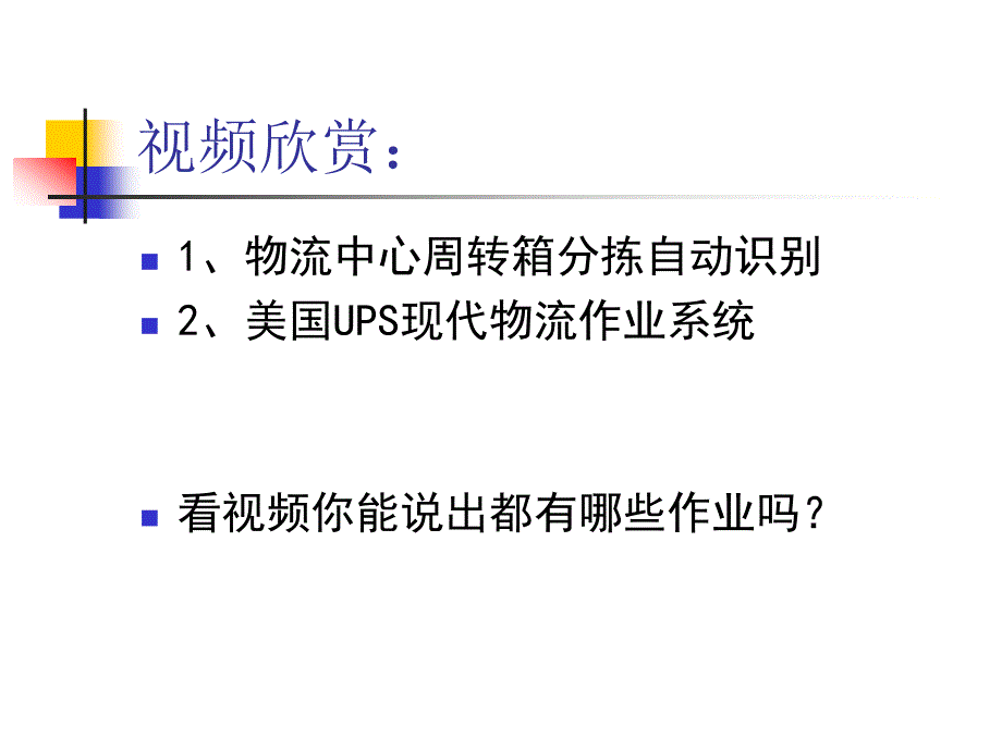 二部分之配送管理运作之入库作业_第4页