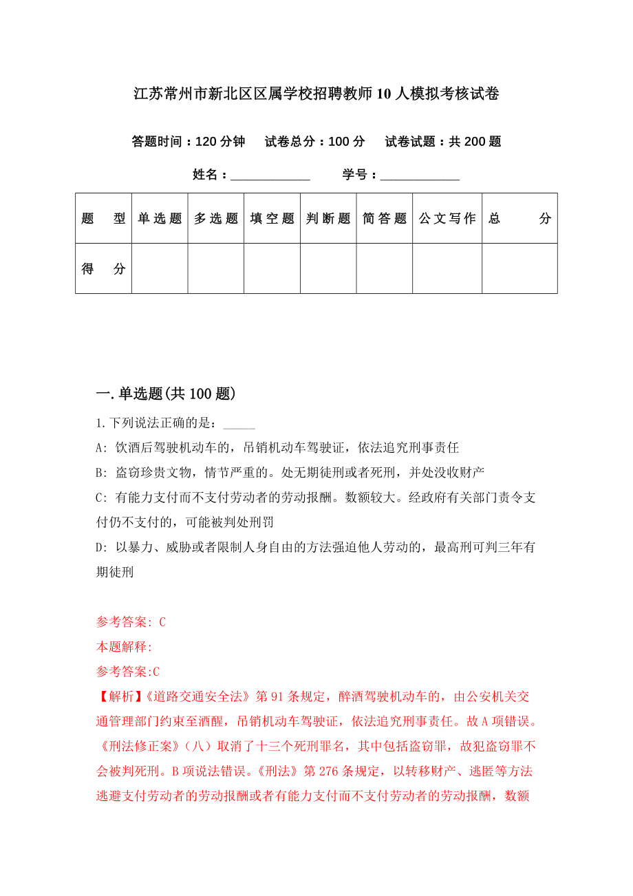 江苏常州市新北区区属学校招聘教师10人模拟考核试卷（5）_第1页