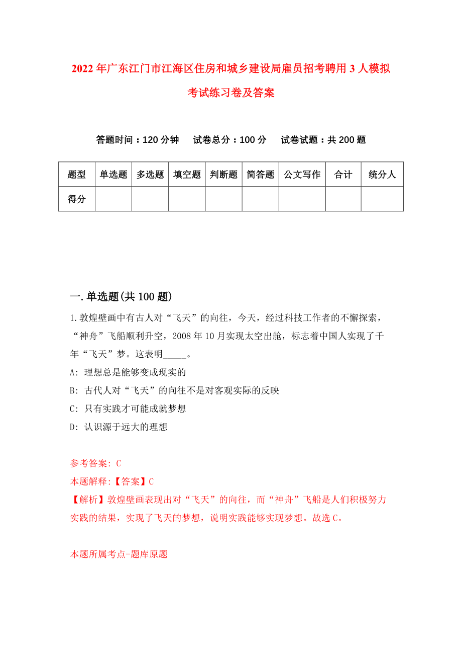 2022年广东江门市江海区住房和城乡建设局雇员招考聘用3人模拟考试练习卷及答案（2）_第1页