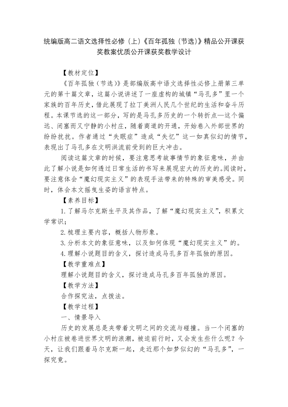 统编版高二语文选择性必修（上）《百年孤独（节选）》精品公开课获奖教案优质公开课获奖教学设计_第1页