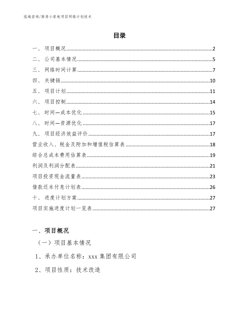 厨房小家电项目网络计划技术_参考_第2页