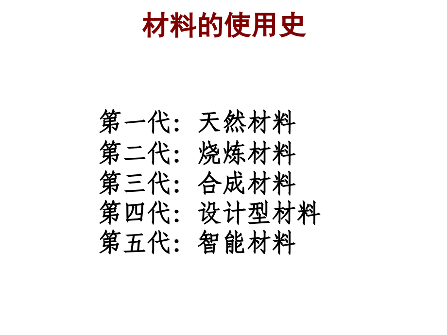 材料科学与人类文明第2章课件_第1页