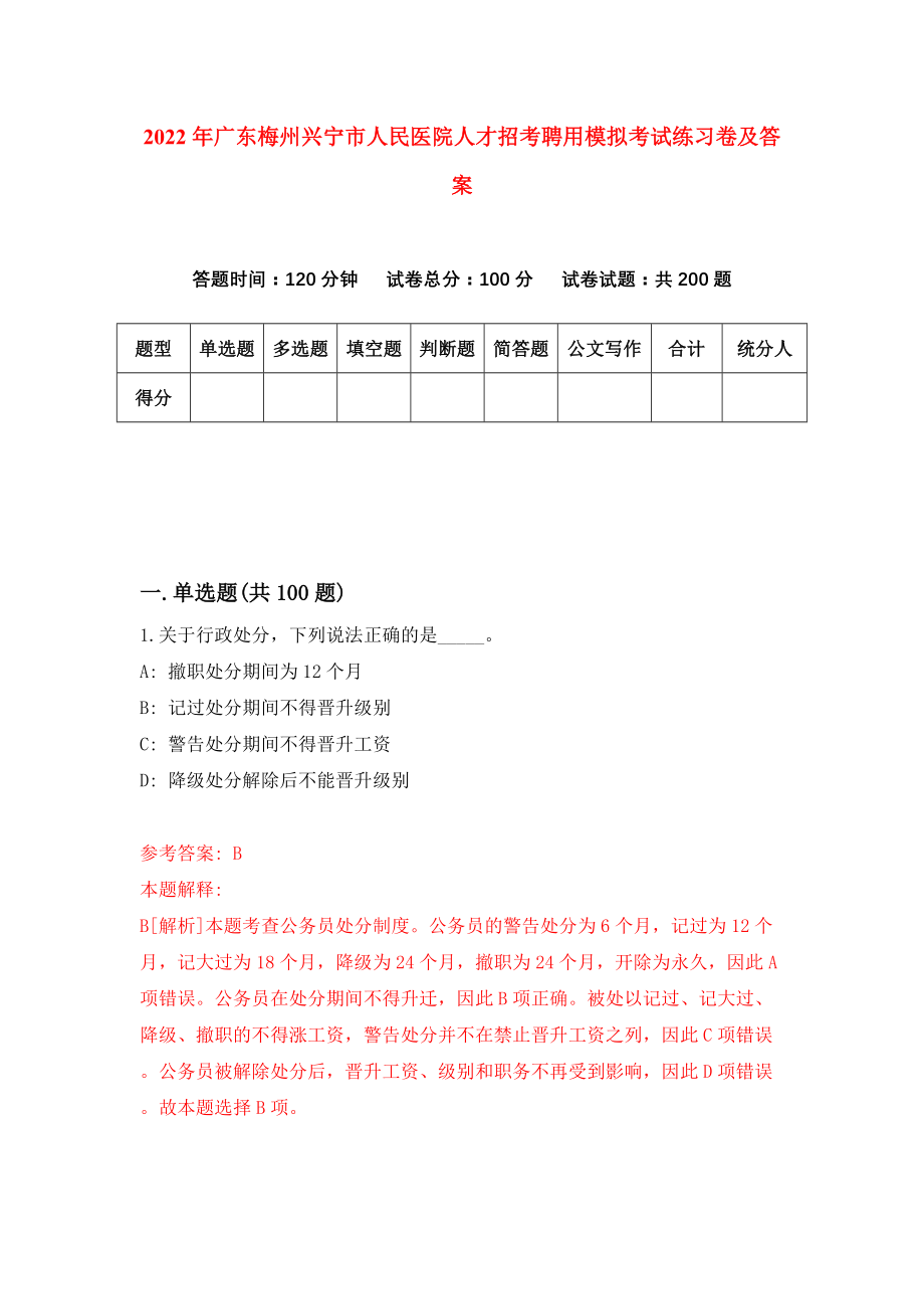 2022年广东梅州兴宁市人民医院人才招考聘用模拟考试练习卷及答案(第1套）_第1页