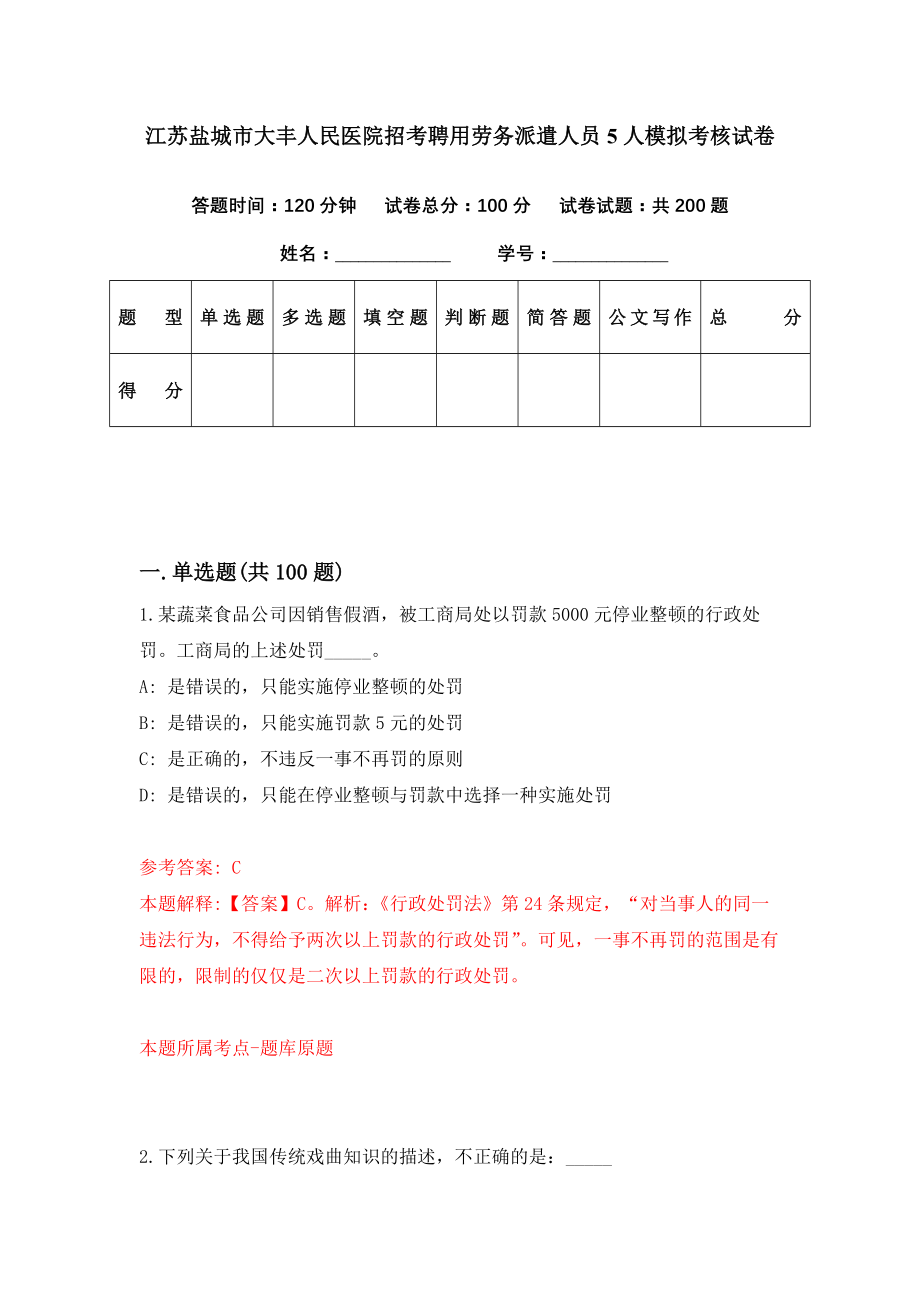 江苏盐城市大丰人民医院招考聘用劳务派遣人员5人模拟考核试卷（8）_第1页