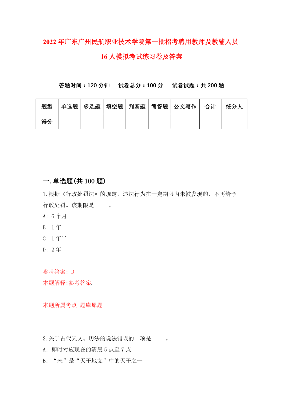 2022年广东广州民航职业技术学院第一批招考聘用教师及教辅人员16人模拟考试练习卷及答案(第7套）_第1页