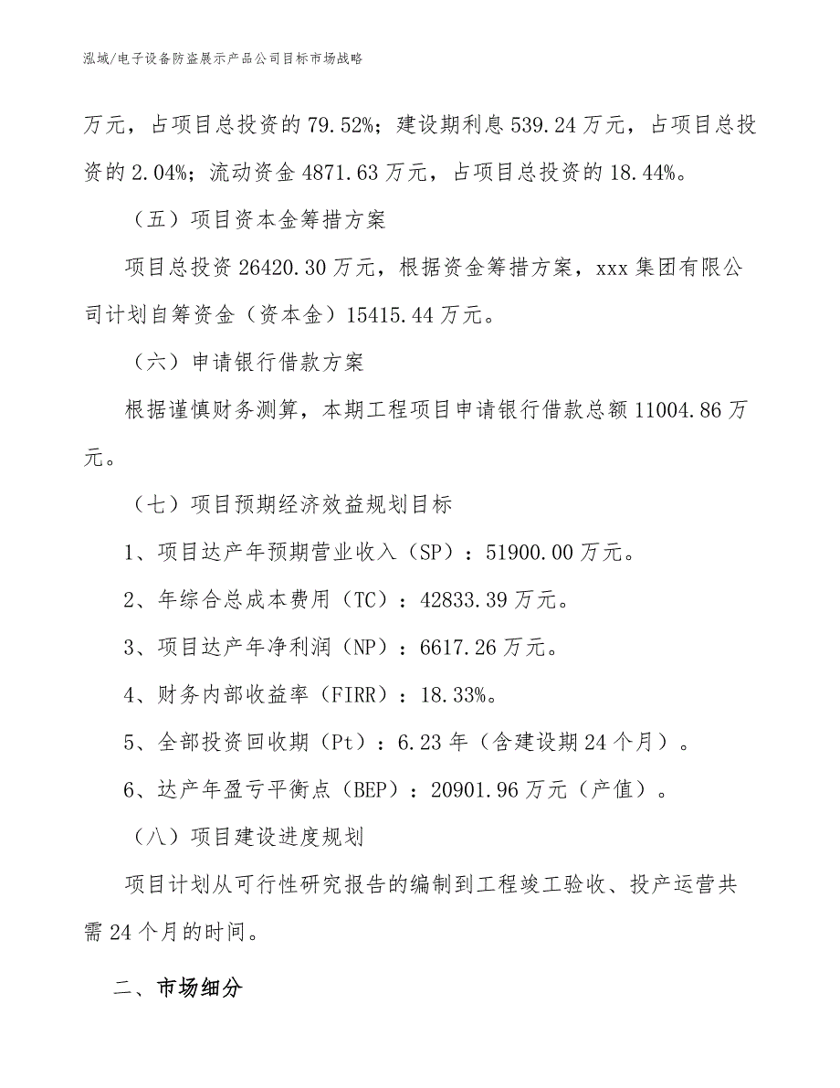 电子设备防盗展示产品公司目标市场战略【范文】_第4页