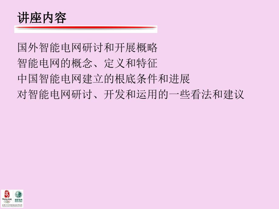 智能电网清华大学ppt课件_第3页