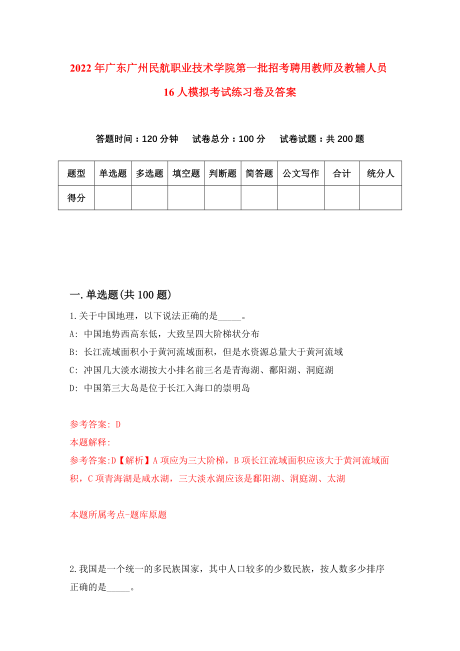 2022年广东广州民航职业技术学院第一批招考聘用教师及教辅人员16人模拟考试练习卷及答案（5）_第1页