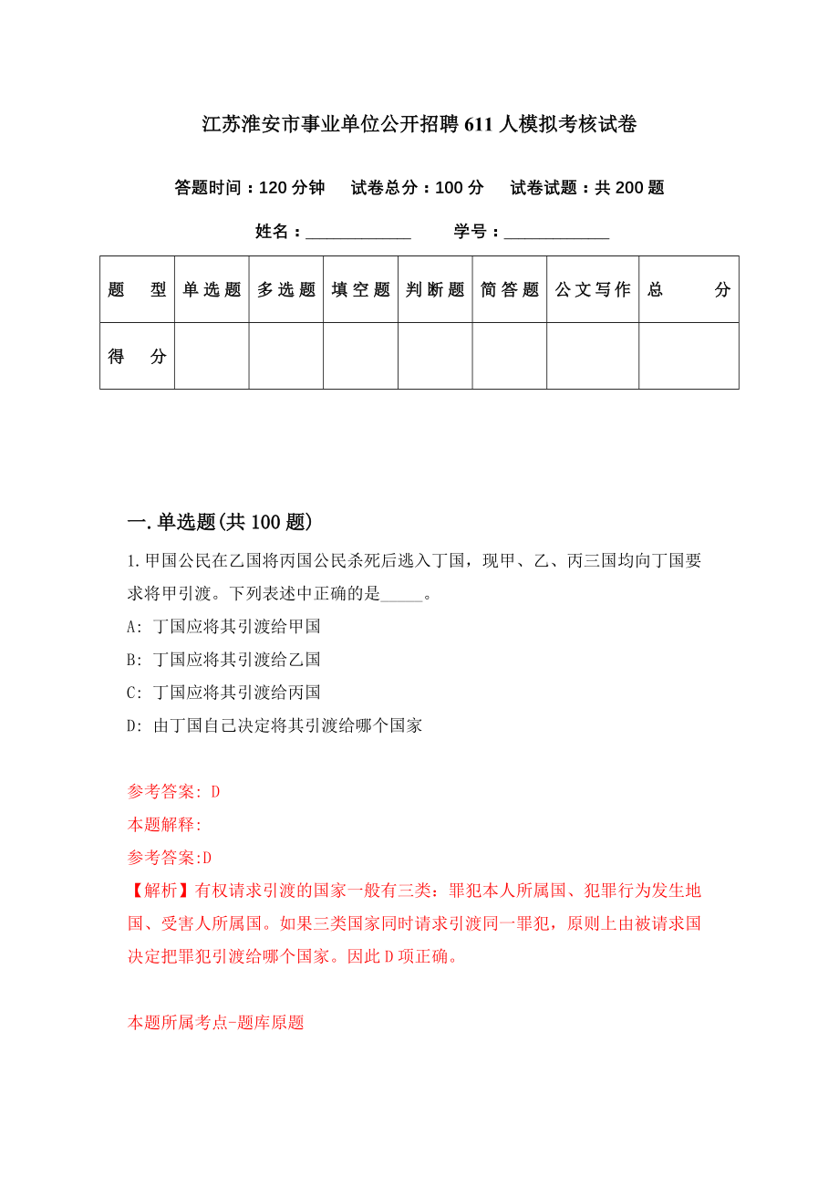 江苏淮安市事业单位公开招聘611人模拟考核试卷（5）_第1页