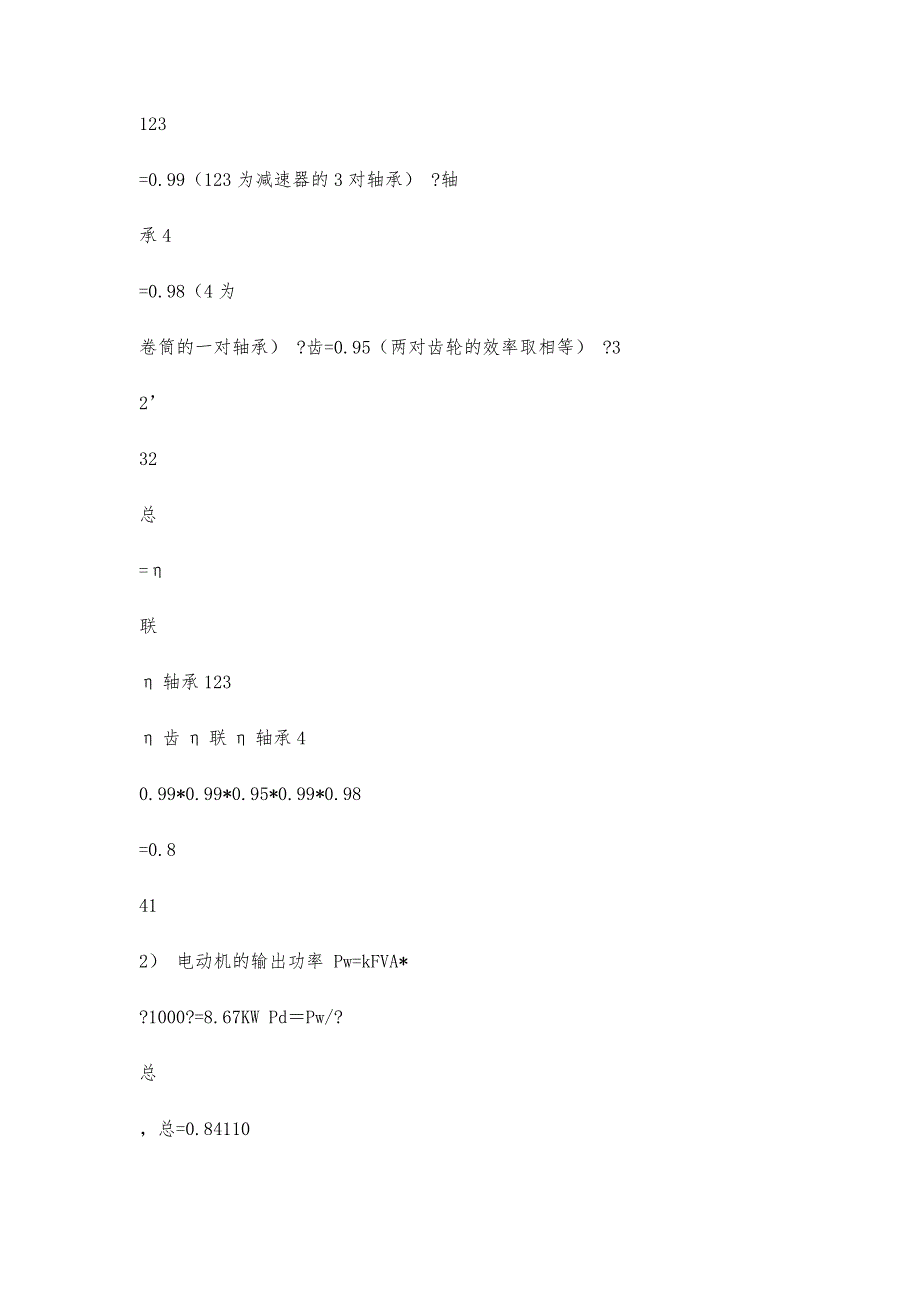 二级展开式圆柱齿轮减速器设计计算说明书(1)15300字_第4页