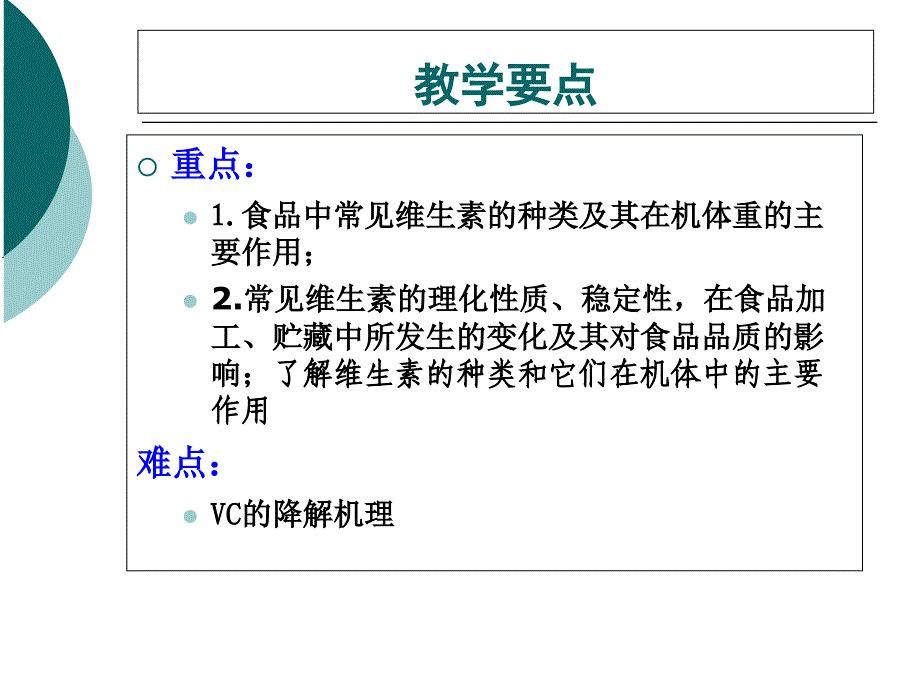 食品化学第六章维生素_第3页