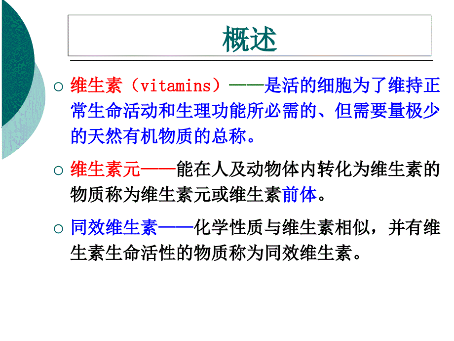 食品化学第六章维生素_第4页