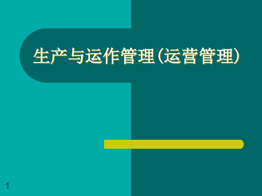 生产与运作管理概述_第1页