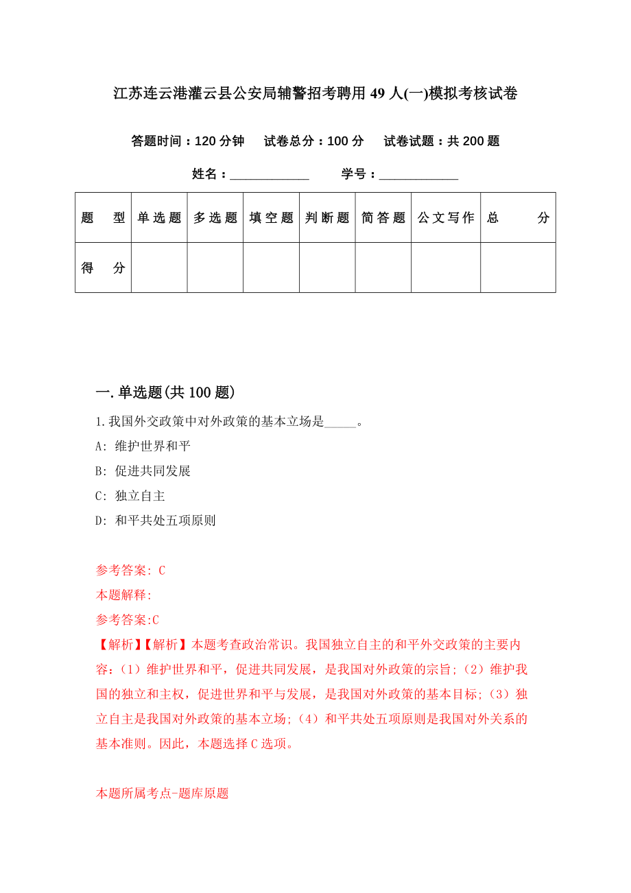 江苏连云港灌云县公安局辅警招考聘用49人(一)模拟考核试卷（2）_第1页