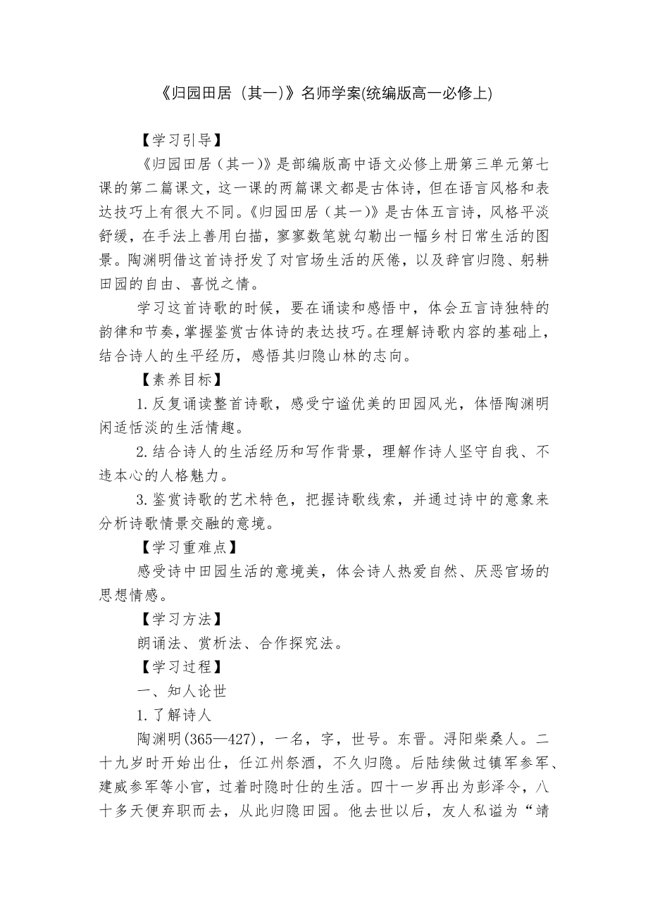 《归园田居（其一）》名师学案(统编版高一必修上)_第1页