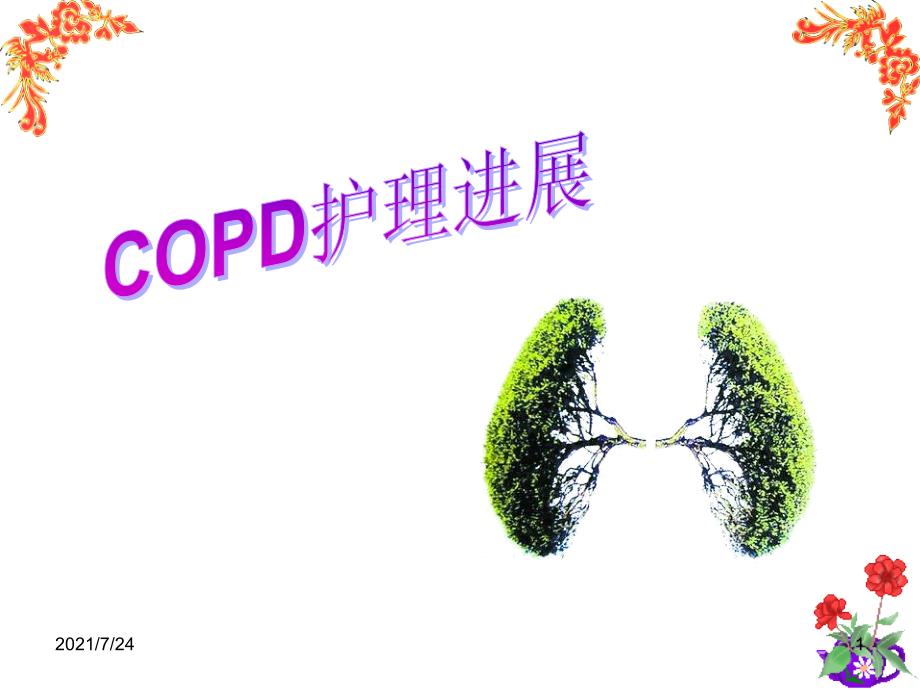 COPD护理进展PPT课件_第1页