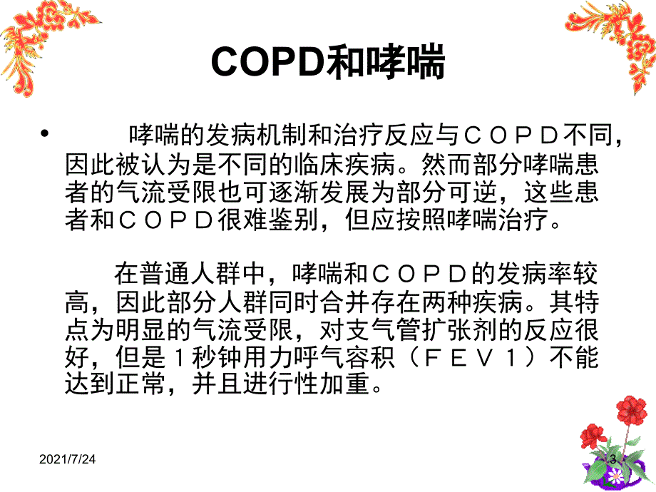 COPD护理进展PPT课件_第3页