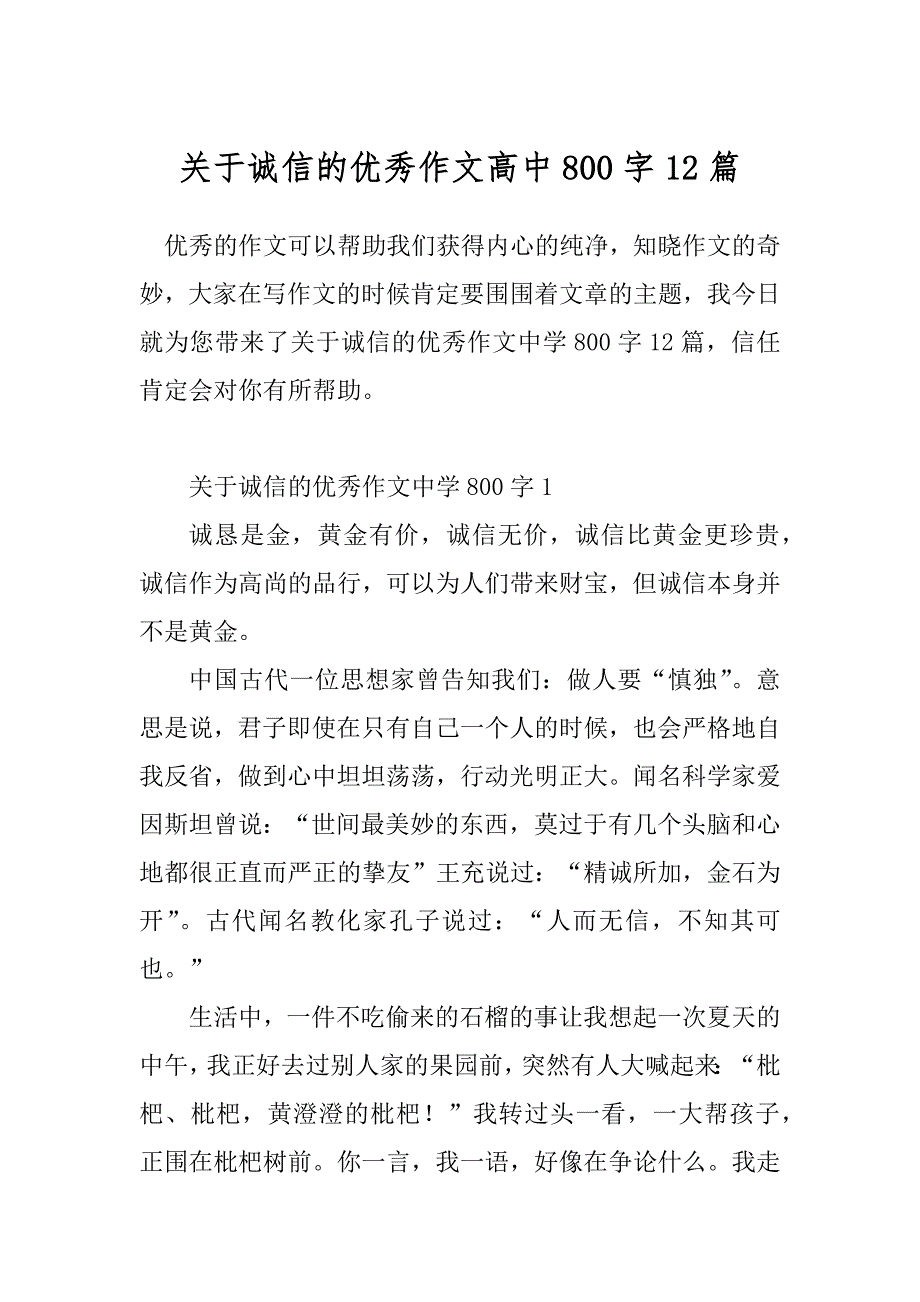 关于诚信的优秀作文高中800字12篇_第1页