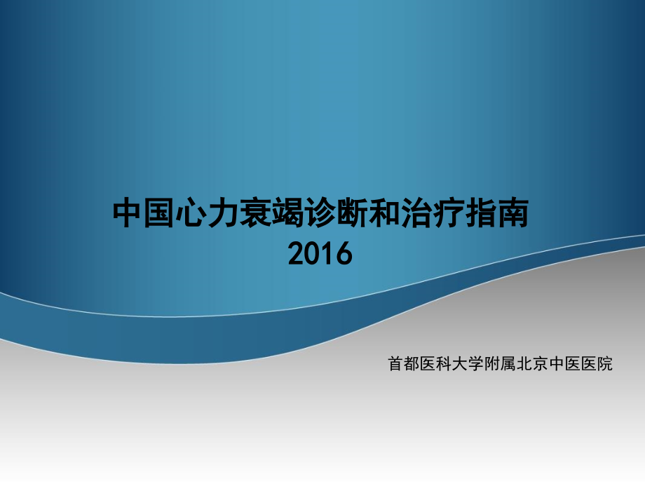 中国心力衰竭诊断和治疗指南完整_第1页