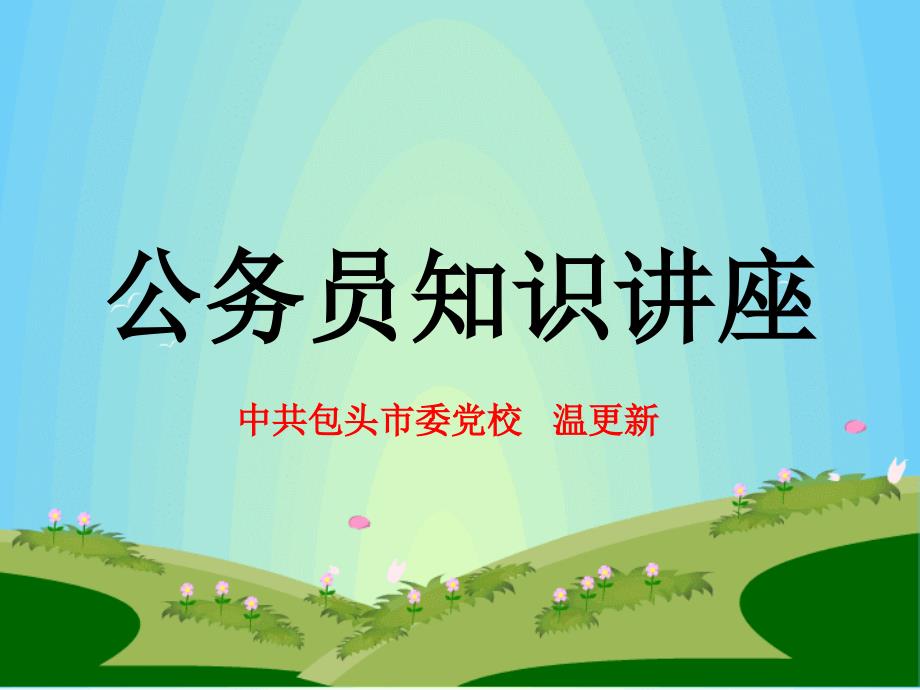 《公务员知识讲座》PPT课件.ppt_第1页